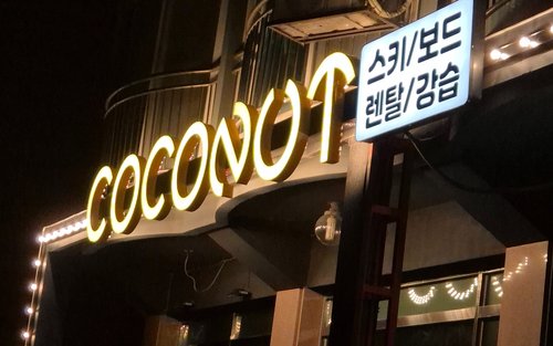 곤지암 스키 리조트 장비 의류 렌탈 및 스키/보드 강습