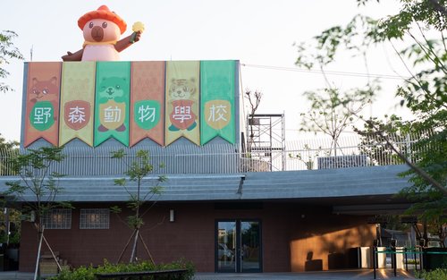 高雄内门野森动物学校