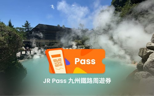 JR Pass 全九州 & 南九州 & 北九州鐵路周遊券