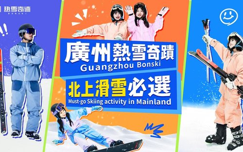 廣州熱雪奇蹟
