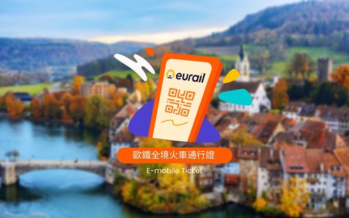 【暢遊歐洲33國】Eurail 歐鐵全境火車通行證