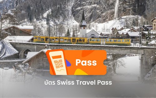 บัตร Swiss Travel Pass