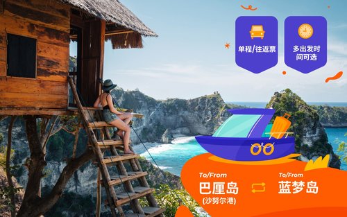巴厘岛（沙努尔）至蓝梦岛快艇船票（单程 / 往返）