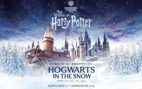 ワーナー ブラザース スタジオツアー東京 ‐ メイキング・オブ・ハリー・ポッター チケット