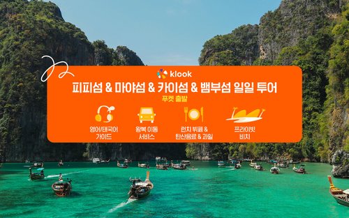 피피섬 & 마야섬 & 뱀부섬 해변 스피드보트 일일 투어