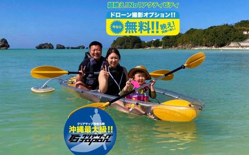 今帰仁村・クリアカヤック体験　ドローン撮影付き（沖縄）