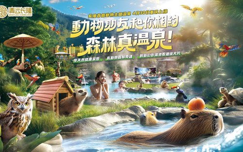 清遠長隆森林温泉樂園