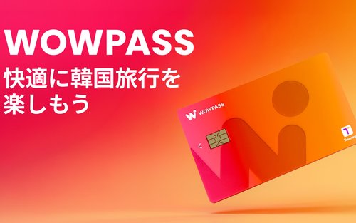 WOWPASS：韓国でのキャッシュレス決済用プリペイドカード