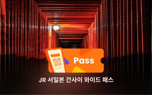 JR 서일본 간사이 와이드 패스