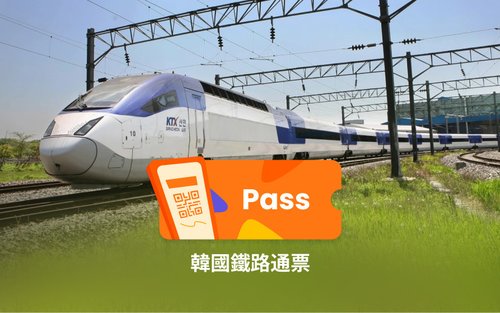KTX 韓國鐵路通票（KORAIL PASS）
