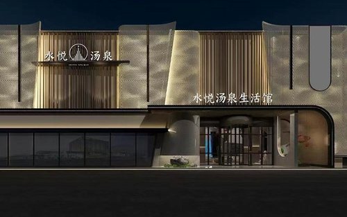北京水悅湯泉生活館