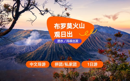 婆羅摩火山觀日出之旅（蘇臘巴亞／瑪琅出發）