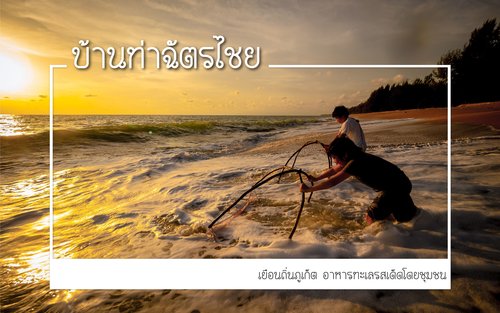 Local 1 Day and 2 Days 1 Night Ban Tha Chat Chai Community tour from Phuket