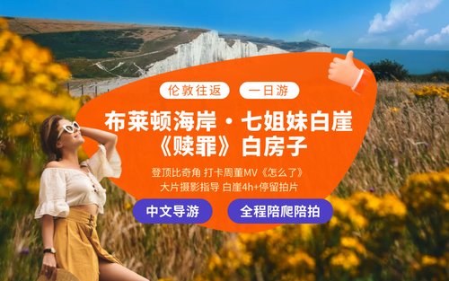 伦敦七姐妹崖与布莱顿码头一日游隐藏瑰宝