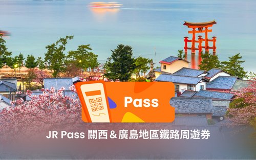 JR Pass 關西&廣島地區鐵路周遊券
