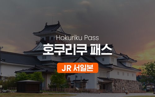 JR 호쿠리쿠 패스 (4일 패스)