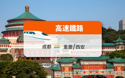【中国铁路】成都来往重庆/西安/华山/黄龙九寨/乐山/峨眉山 高铁票