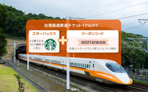 台湾高速鉄道（THSR）乗車チケット
