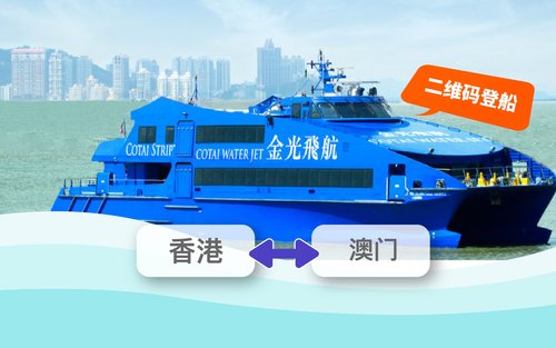 香港往／返澳门金光飞航船票 Cotai Water Jet