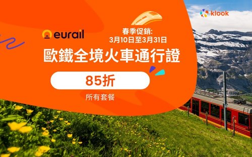 【暢遊歐洲33國】Eurail 歐鐵全境火車通行證