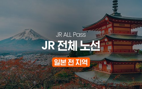 일본 전역 JR 패스