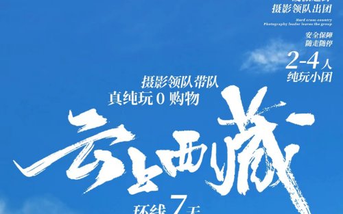 西藏林芝珠峰全景越野7日游（巴松措+羊卓雍措+日喀则+珠峰大本营+纳木措+摄影领队带队）