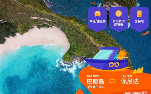 沙努尔-努沙佩尼达快速船票