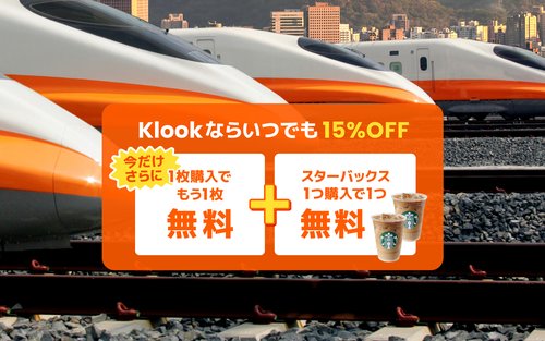 台湾高速鉄道（THSR）乗車チケット