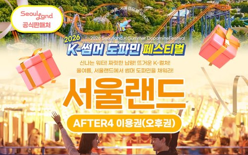서울랜드 AFTER4 자유이용권