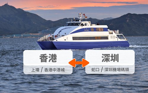 深圳來往香港船票
