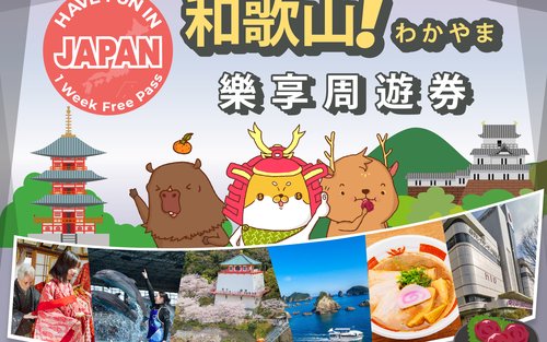 和歌山樂享周遊券（1週免費通行證）