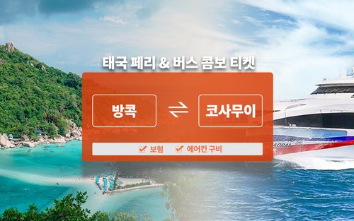 코사무이 페리 & 버스 콤보 티켓 by Lomprayah