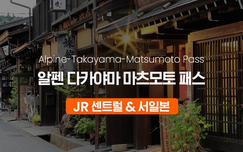 JR 알펜 다카야마 마츠모토 패스 (5일 패스)