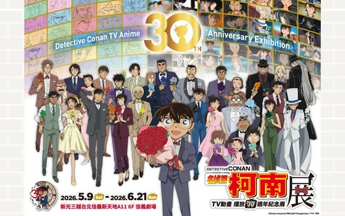 《名侦探柯南》TV动画播放30周年纪念展【台北场】