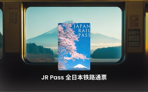 JR Pass 全日本铁路通票