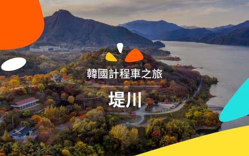 堤川包車的士之旅