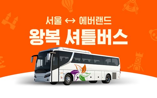 서울 - 에버랜드 & 캐리비안베이 왕복 셔틀버스