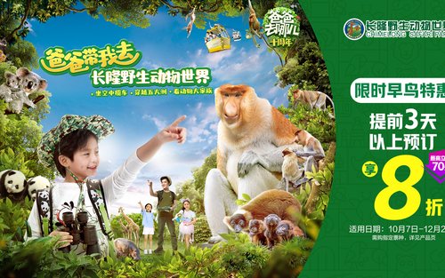 廣州長隆野生動物世界門票