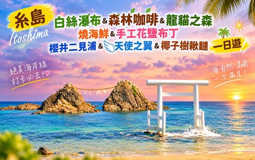 糸島｜白絲瀑布&森林咖啡&龍貓之森&燒海鮮&手工花鹽布丁&櫻井二見浦&天使之翼＆椰子樹鞦韆一日遊（博多站出發） 廣東話&普通話&英語導遊
