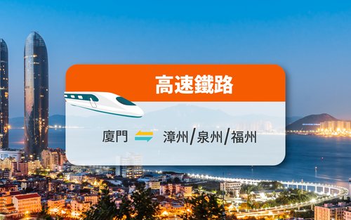 【中國鐵路】廈門來往漳州/泉州/福州 高鐵票