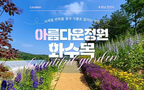 [충남] 천안 아름다운정원 화수목 입장권