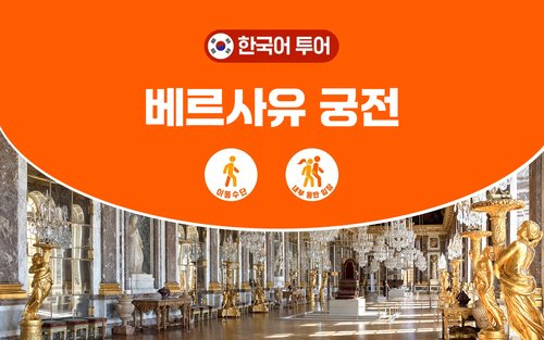 [한국어 투어] [아트앤트립] 프랑스 공인 가이드 설명의 베르사유 투어 