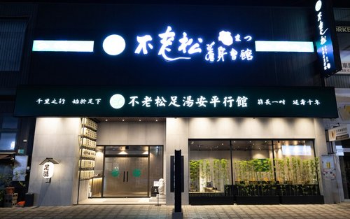 Bulao Song Foot Massage Tainan Anping Pavilion - Body Massage & Foot Massage Experience