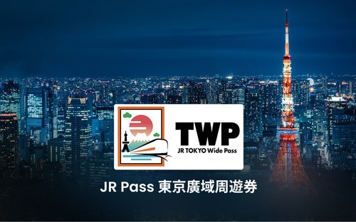 JR Pass東京廣域周遊券