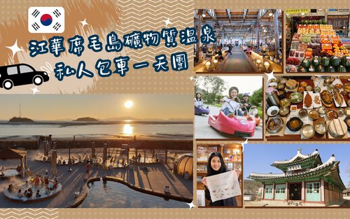 서울 석모도 미네랄 온천 & 강화 루지 프라이빗 일일 투어