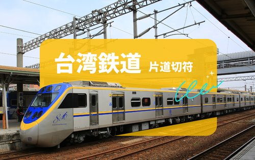 台湾鉄道（TRA）乗車券