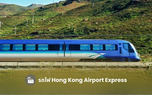บัตรโดยสารรถไฟ Hong Kong Airport Express