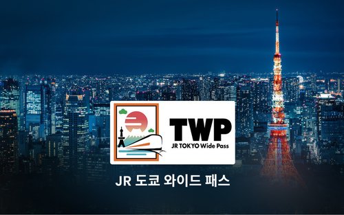 JR 도쿄 와이드 패스