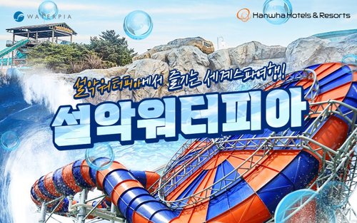 설악워터피아 이용권