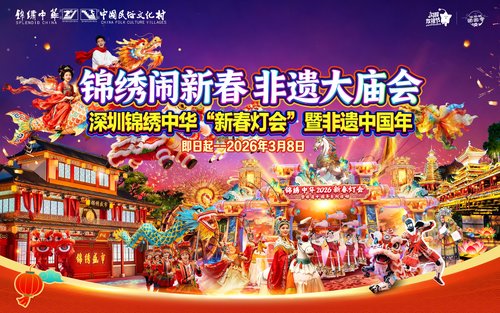深圳锦绣中华民俗文化村门票